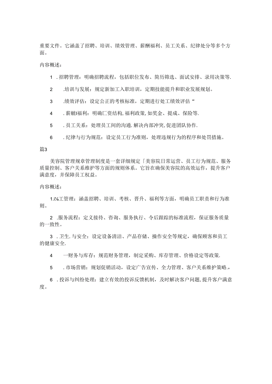m美容院的管理制度包括哪些内容（14篇）.docx_第2页