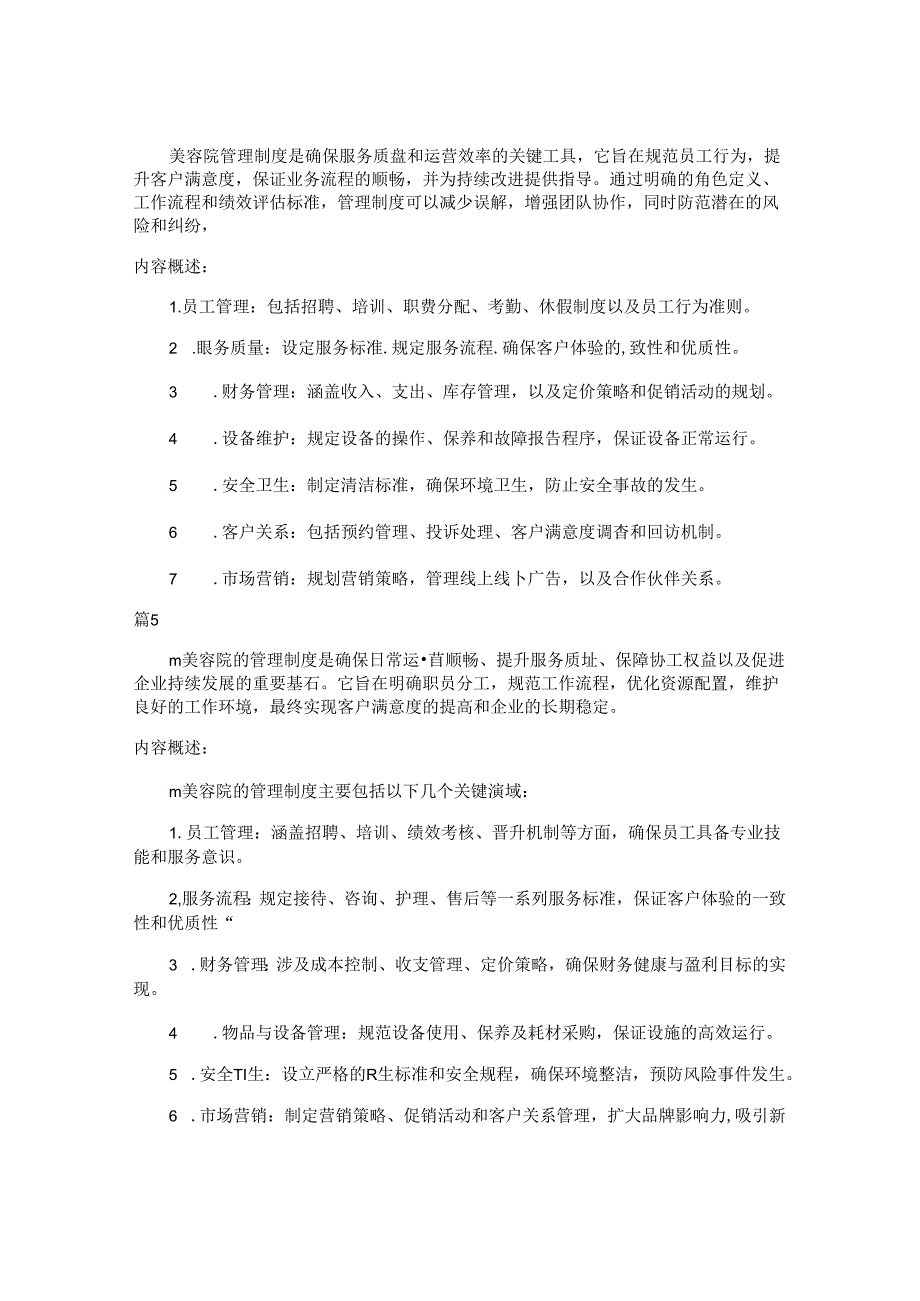 m美容院的管理制度包括哪些内容（14篇）.docx_第3页