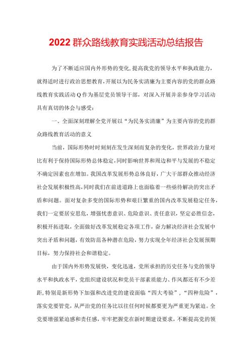 2022群众路线教育实践活动总结报告.docx