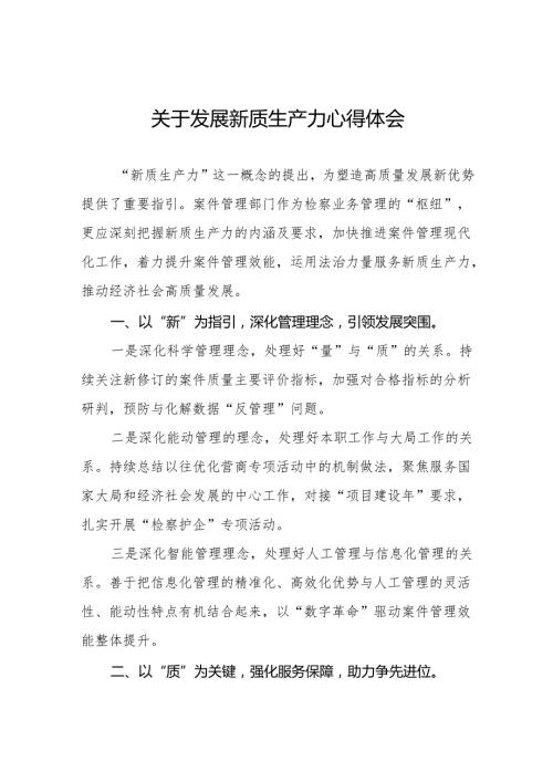 四篇检察院党员干部关于推动发展新质生产力重要论述的心得体会.docx
