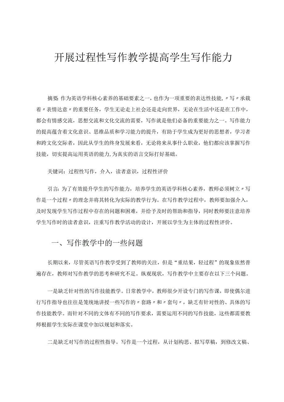 开展过程性写作教学提高学生写作能力 论文.docx_第1页