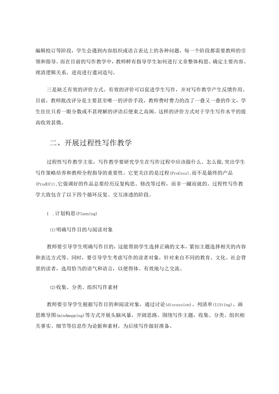 开展过程性写作教学提高学生写作能力 论文.docx_第2页
