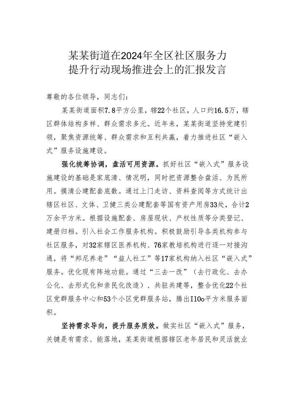 某某街道在2024年全区社区服务力提升行动现场推进会上的汇报发言.docx_第1页