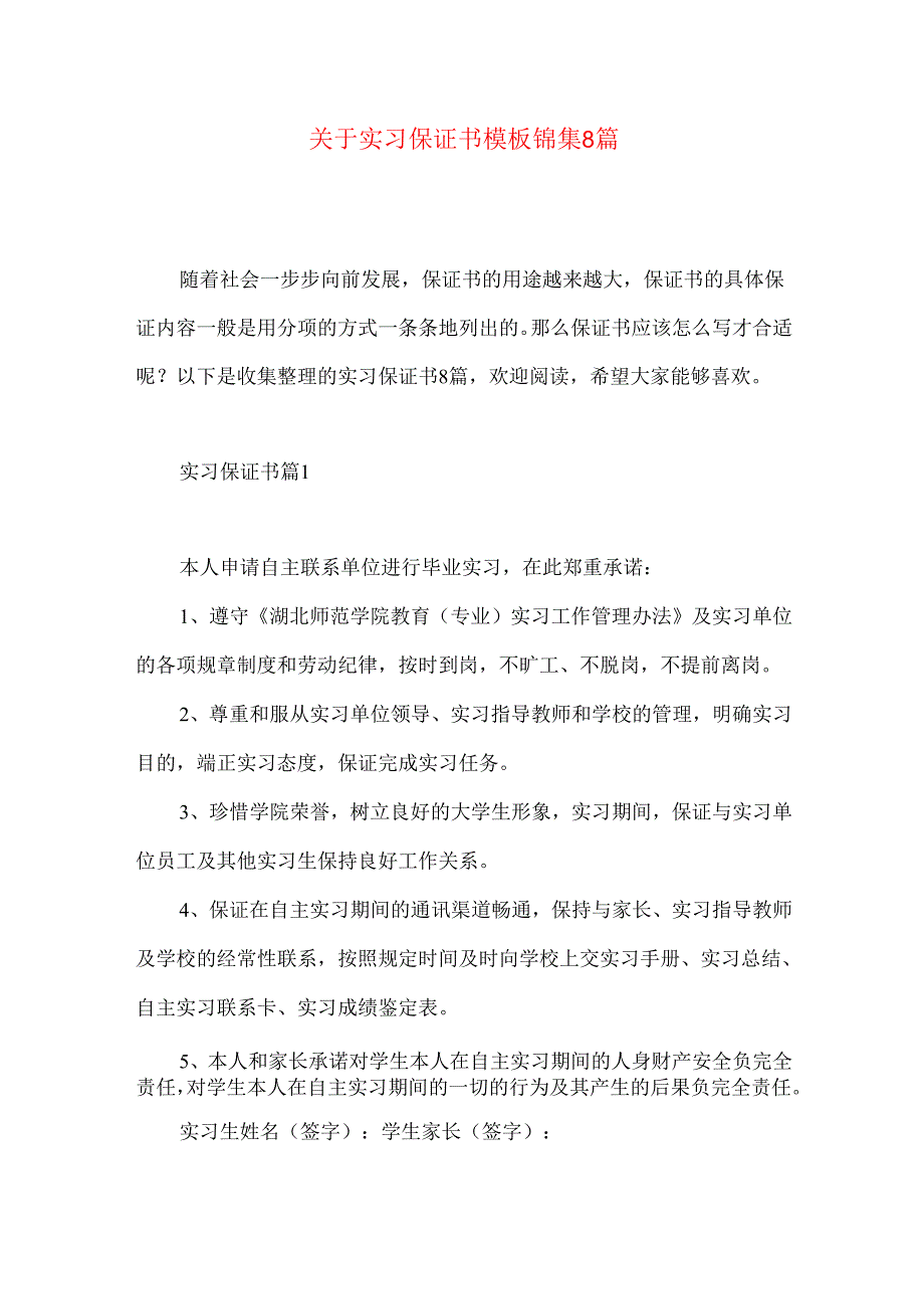 实习保证书模板锦集8篇.docx_第1页