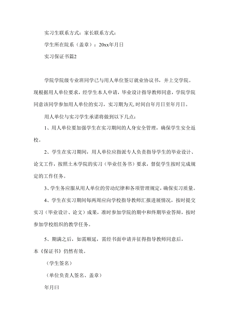实习保证书模板锦集8篇.docx_第2页