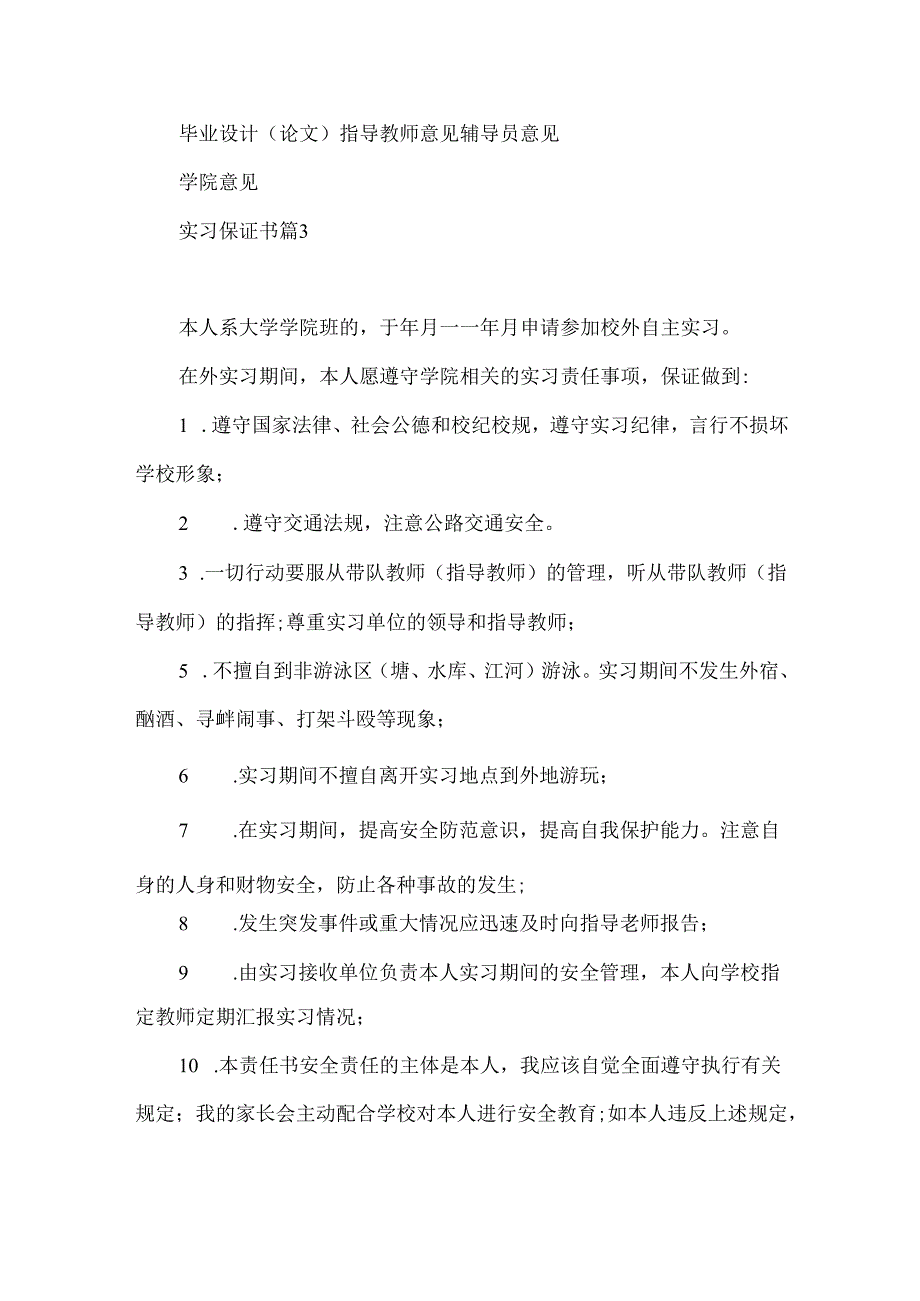实习保证书模板锦集8篇.docx_第3页