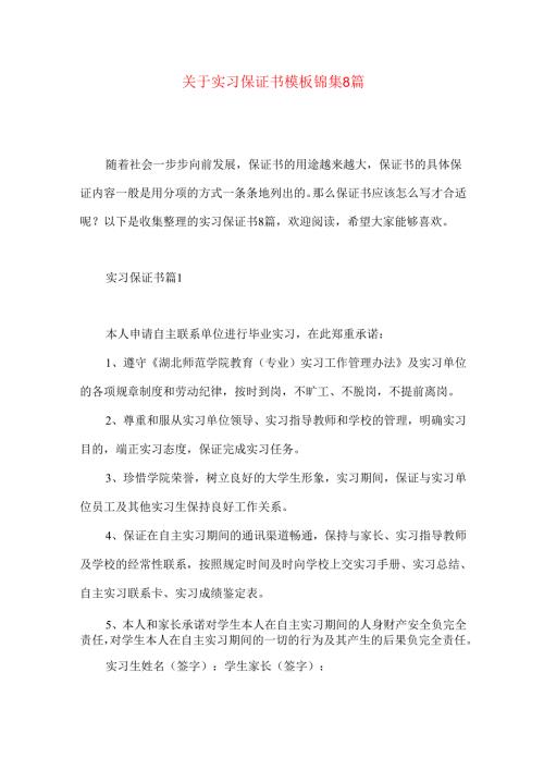 实习保证书模板锦集8篇.docx
