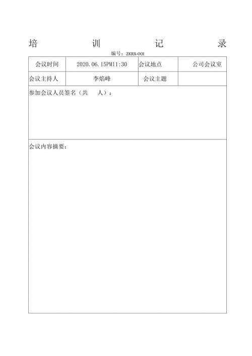 公司文件17培训记录与考评表.docx