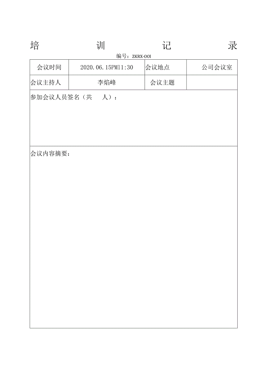 公司文件17培训记录与考评表.docx_第1页