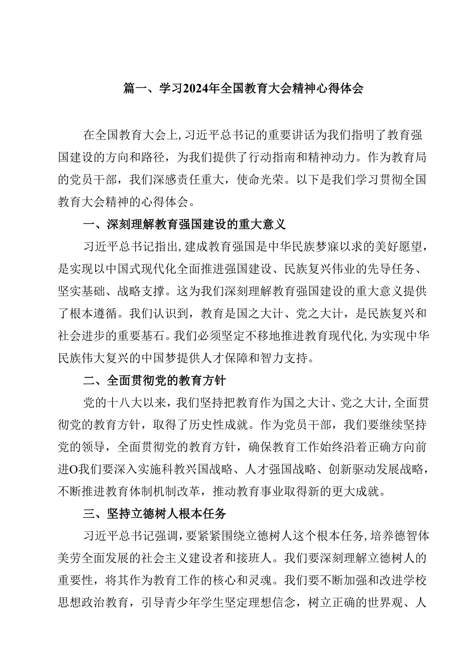 学习2024年全国教育大会精神心得体会（共10篇）.docx_第2页