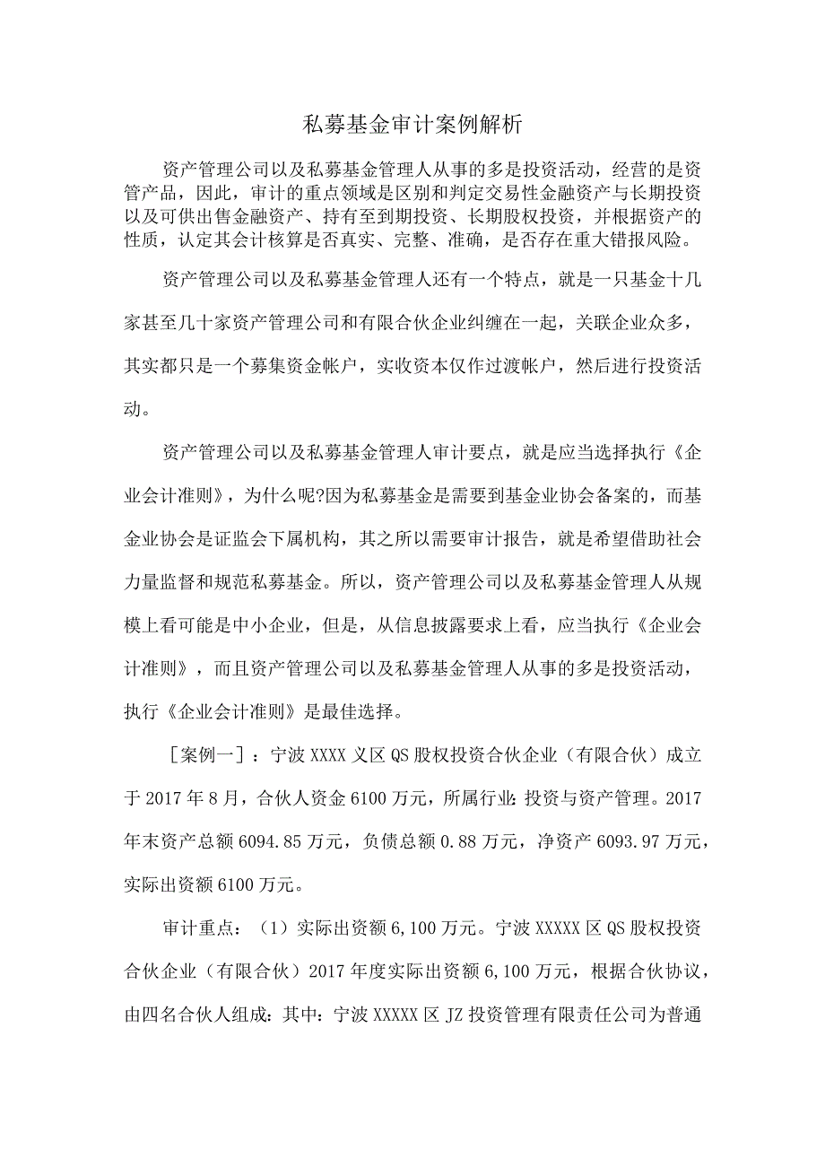 私募基金审计案例解析.docx_第1页