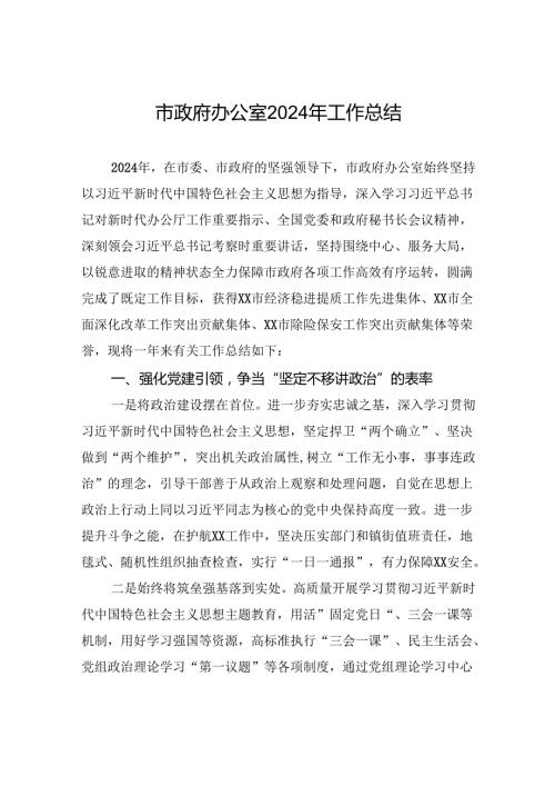 市政府办公室2024年工作总结.docx