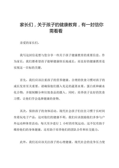家长们关于孩子的健康教育有一封信你需看看.docx