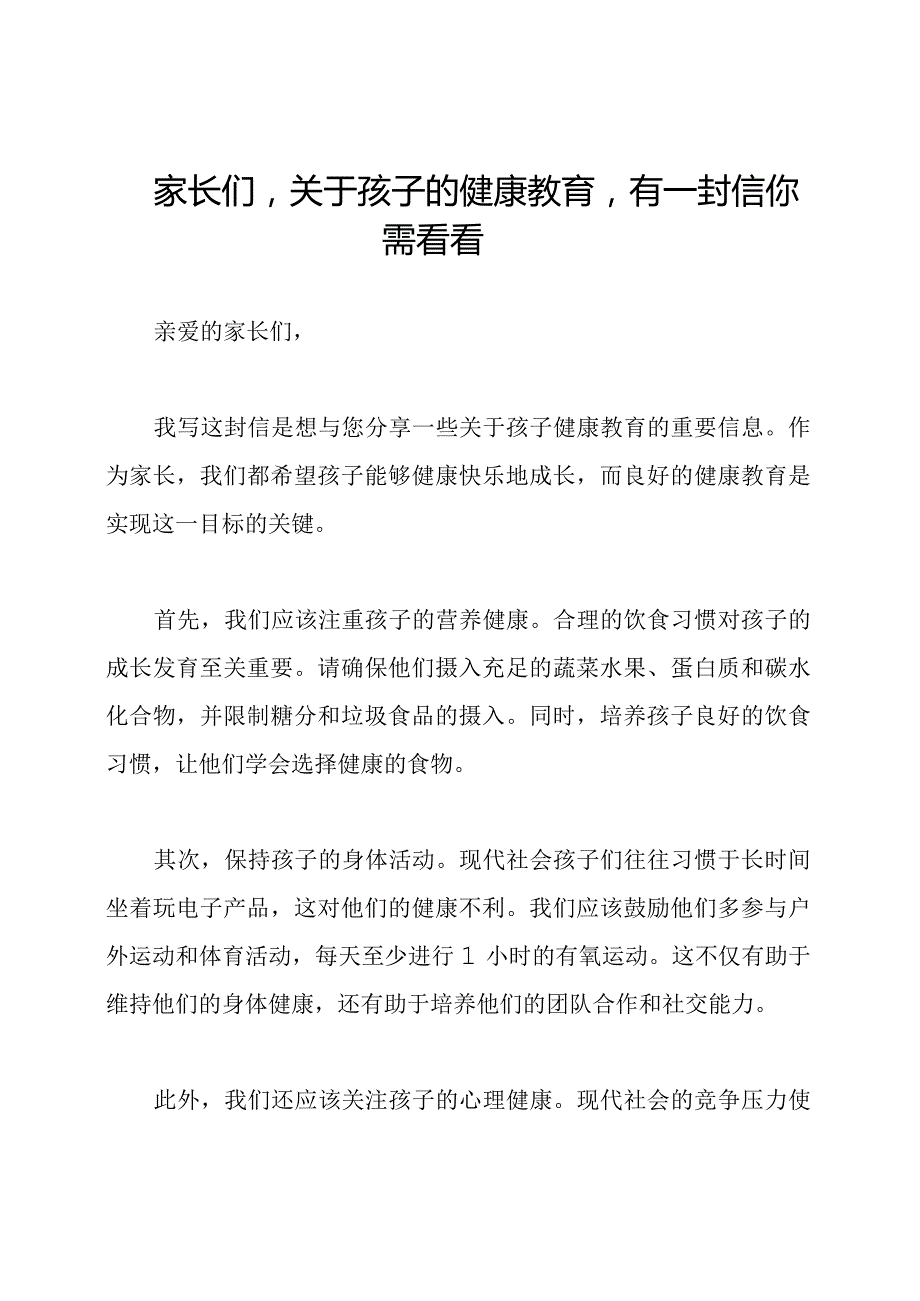 家长们关于孩子的健康教育有一封信你需看看.docx_第1页