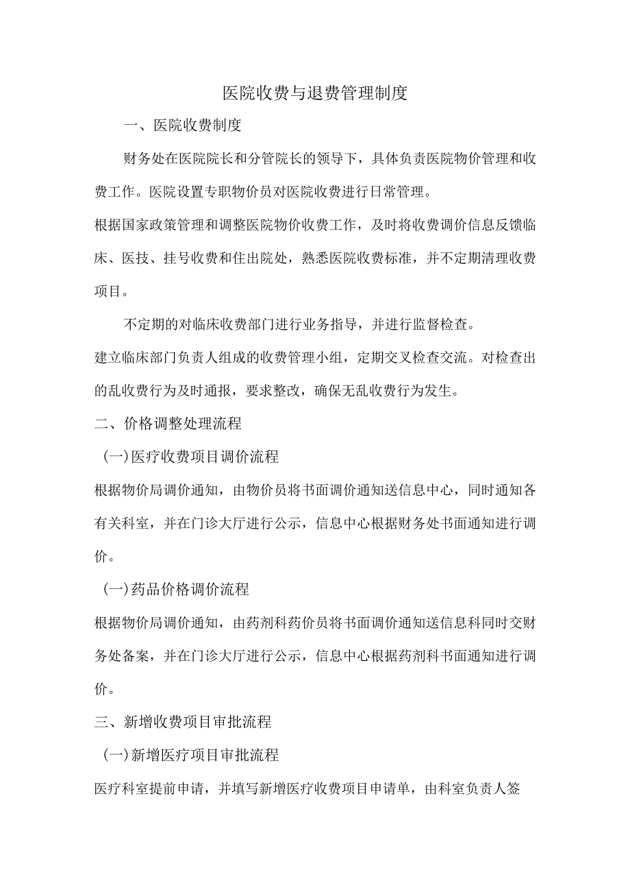医院收费与退费管理制度.docx_第1页