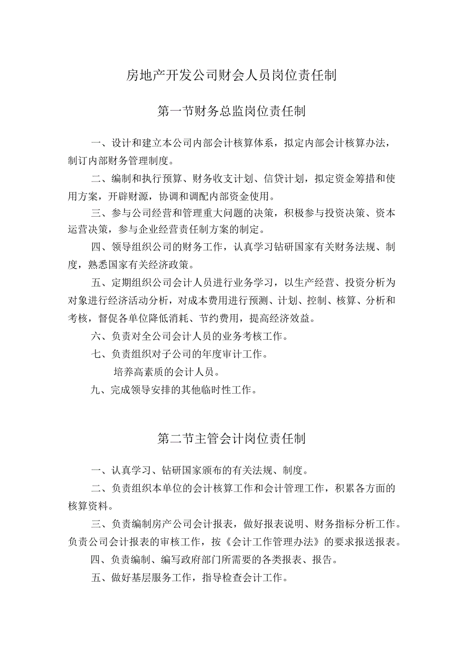 房地产开发公司财会人员岗位责任制.docx_第1页