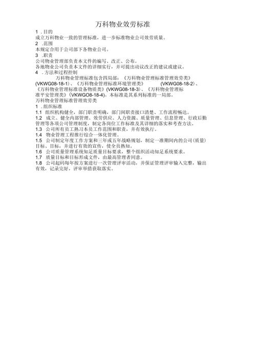 万科物业管理单位服务规范标准.docx