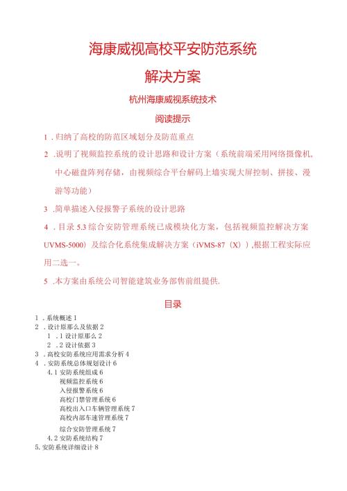 海康威视高校安全防范系统解决方案.docx
