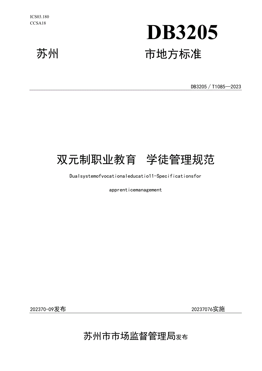 双元制职业教育 学徒管理规范.docx_第1页