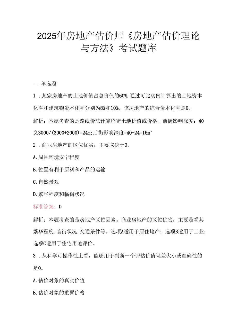 2025年房地产估价师《房地产估价理论与方法》考试题库2.docx_第1页