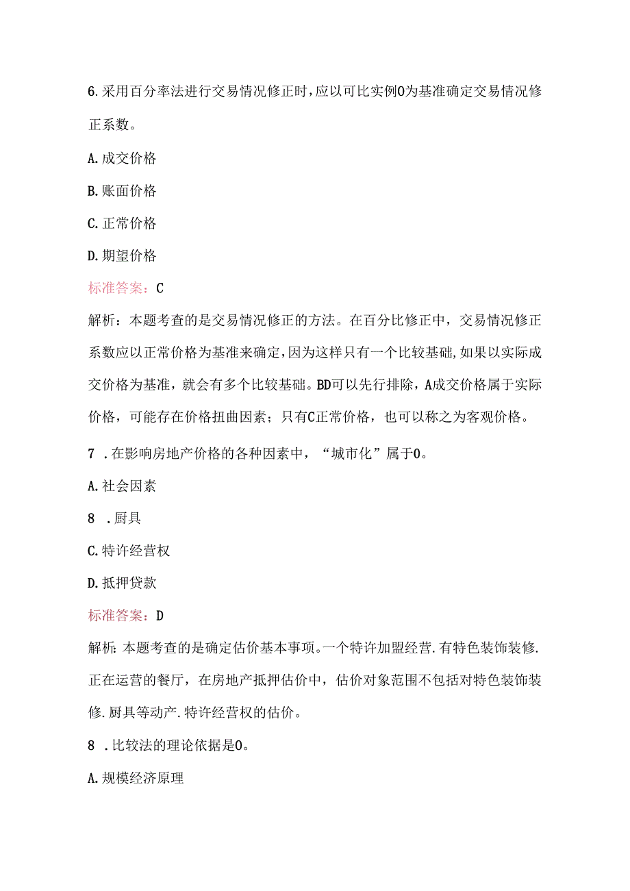 2025年房地产估价师《房地产估价理论与方法》考试题库2.docx_第3页
