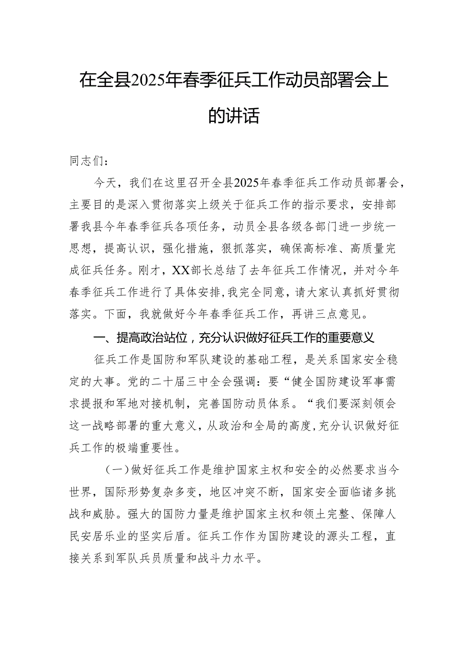 在全县2025年季征兵工作动员部署会上的讲话(1).docx_第1页