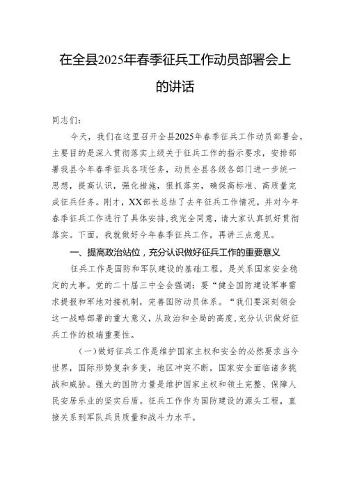 在全县2025年季征兵工作动员部署会上的讲话(1).docx