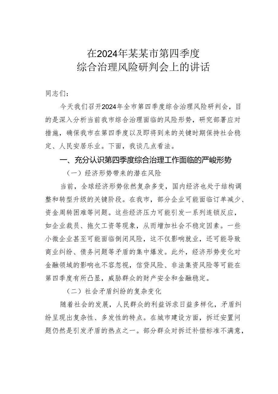 在2024年某某市第四季度综合治理风险研判会上的讲话.docx_第1页