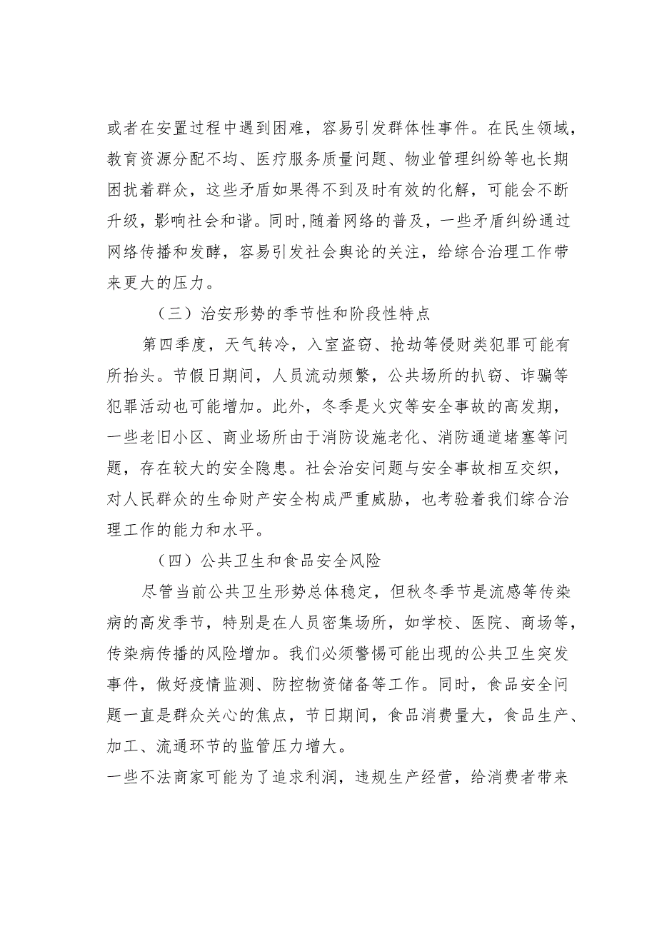 在2024年某某市第四季度综合治理风险研判会上的讲话.docx_第2页