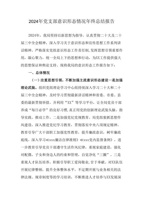 2024年公司党支部意识形态情况年终总结报告（合计6份）.docx