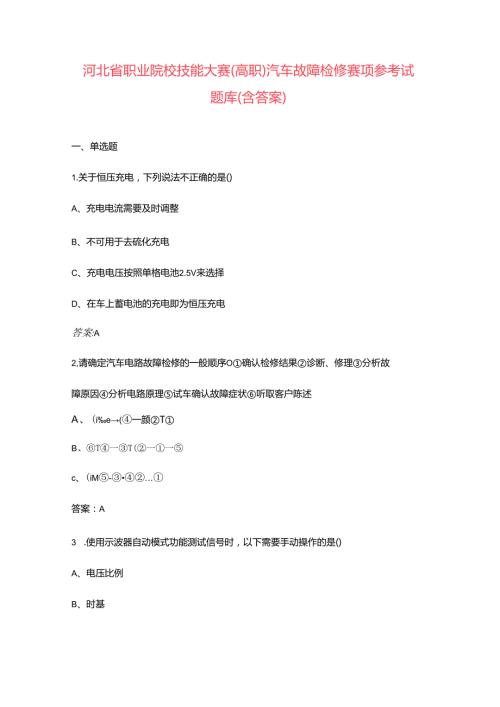 河北省职业院校技能大赛（高职）汽车故障检修赛项参考试题库（含答案）.docx
