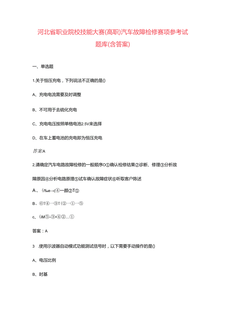 河北省职业院校技能大赛（高职）汽车故障检修赛项参考试题库（含答案）.docx_第1页