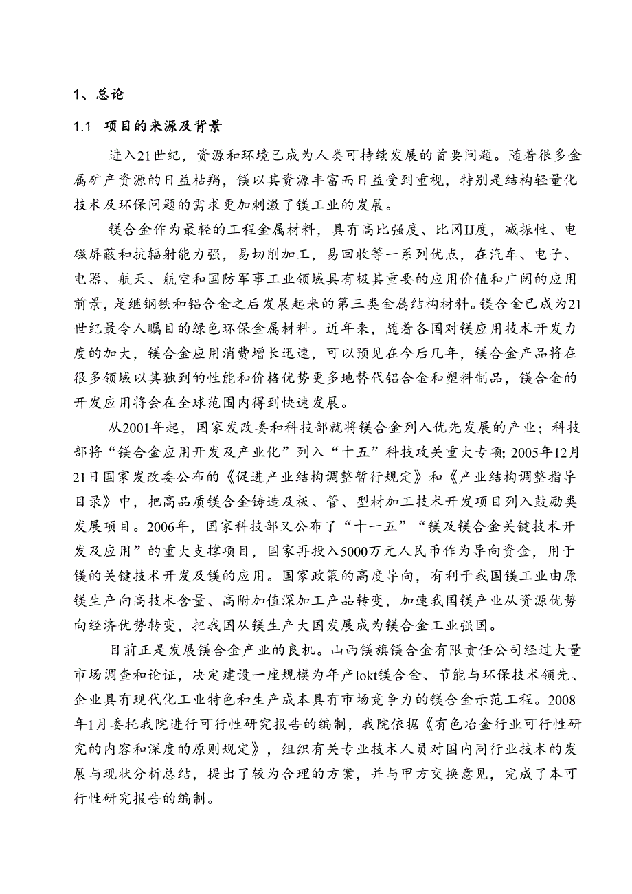 山西蒲县镁旗镁合金厂.docx_第3页