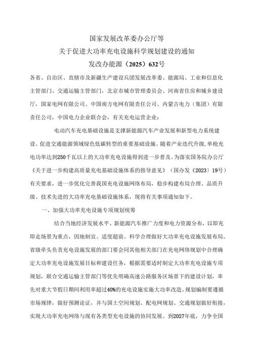 关于促进大功率充电设施科学规划建设的通知（2025年）.docx