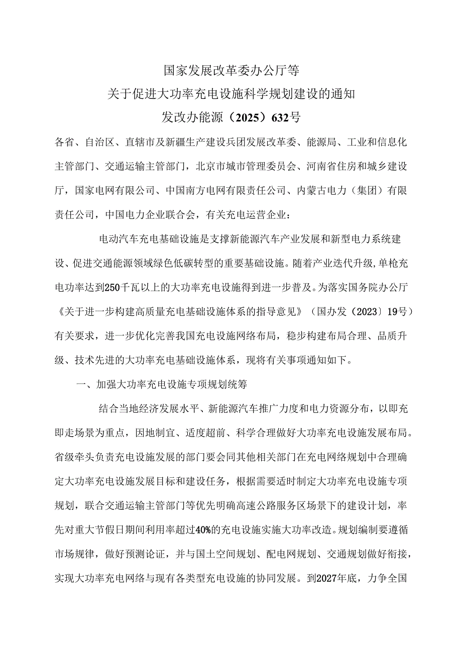 关于促进大功率充电设施科学规划建设的通知（2025年）.docx_第1页