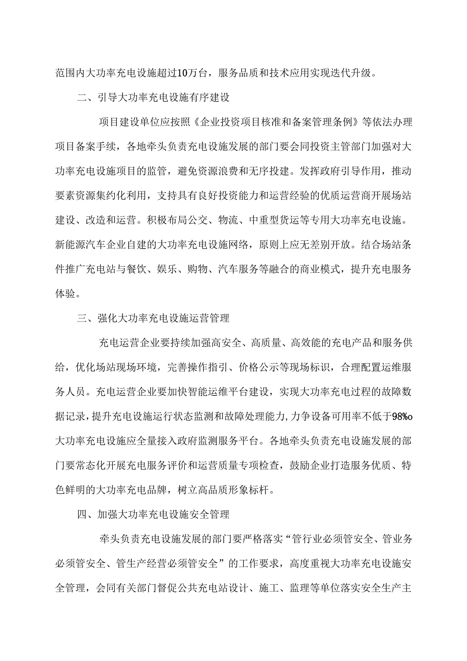 关于促进大功率充电设施科学规划建设的通知（2025年）.docx_第2页