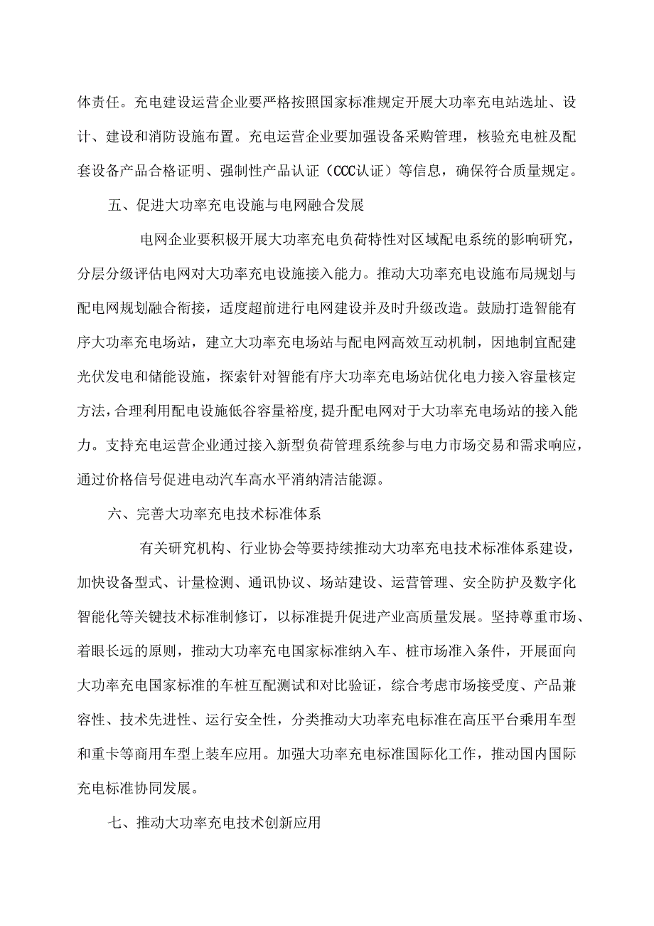 关于促进大功率充电设施科学规划建设的通知（2025年）.docx_第3页