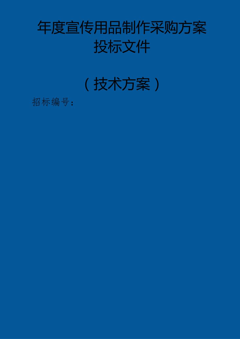 宣传用品制作采购 投标方案（技术方案）.docx_第1页