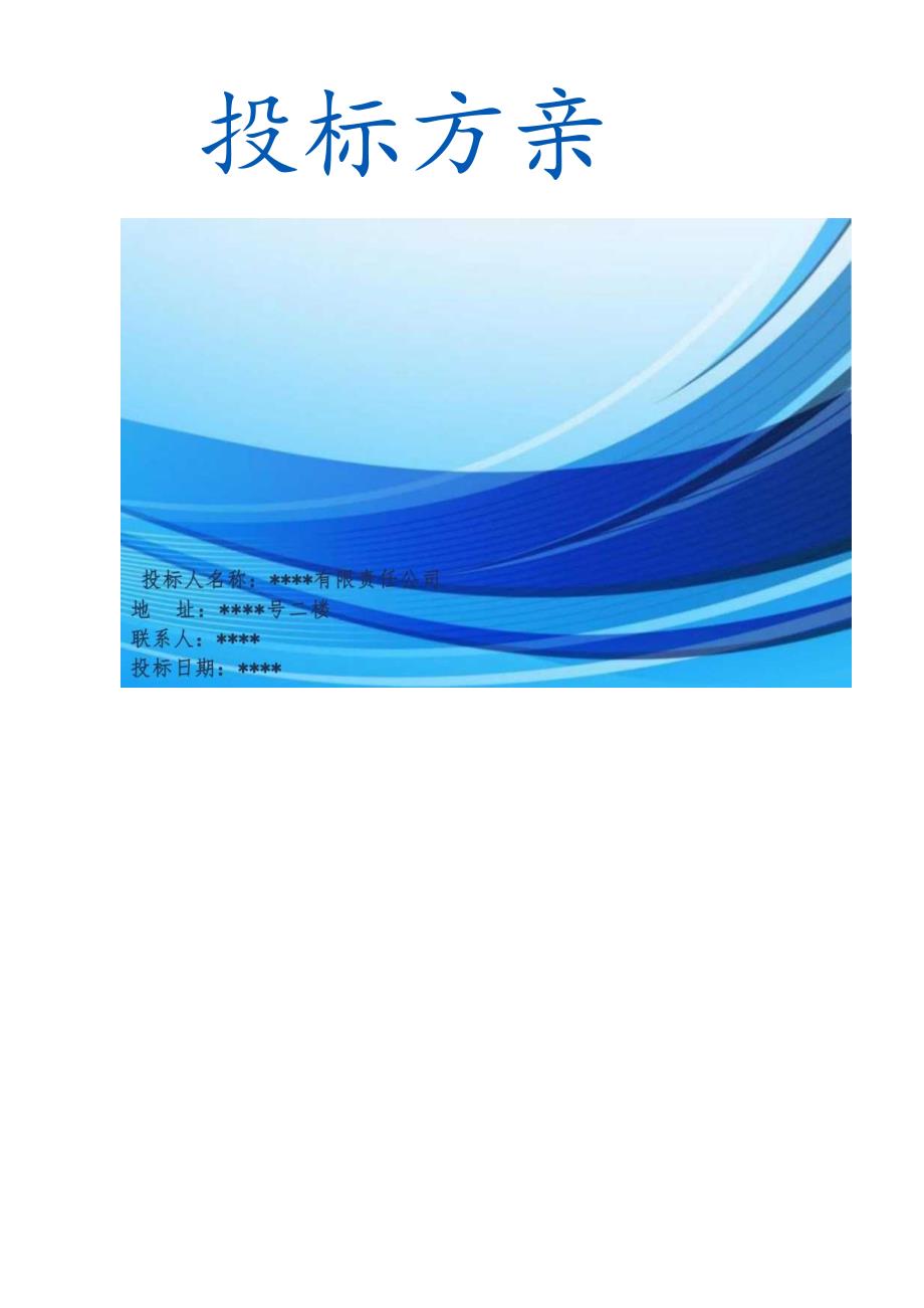 宣传用品制作采购 投标方案（技术方案）.docx_第2页