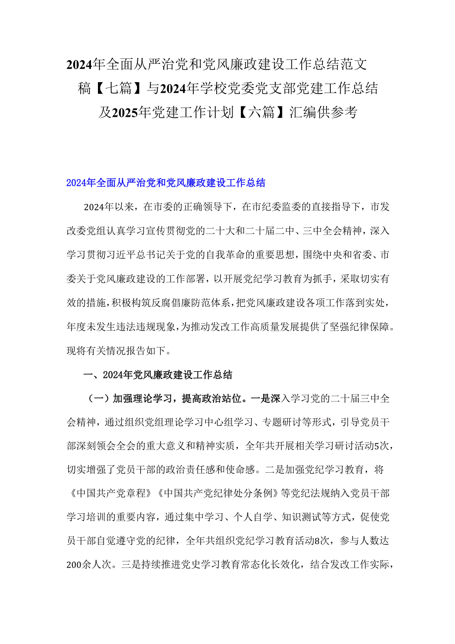 2024年全面从严治党和党风廉政建设工作总结范文稿【七篇】与2024年学校党委党支部党建工作总结及2025年党建工作计划【六篇】汇编供参考.docx_第1页