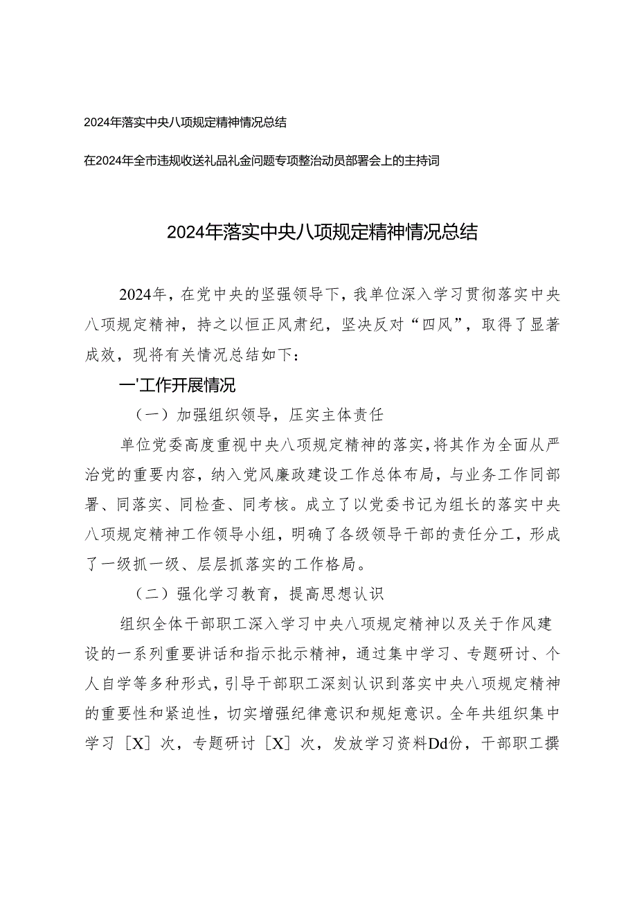 2024年落实中央八项规定精神情况总结+在2024年全市违规收送礼品礼金问题专项整治动员部署会上的主持词.docx_第1页