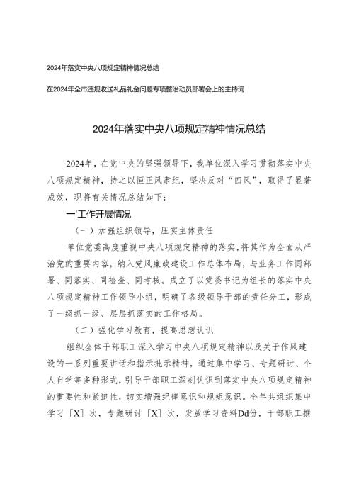 2024年落实中央八项规定精神情况总结+在2024年全市违规收送礼品礼金问题专项整治动员部署会上的主持词.docx