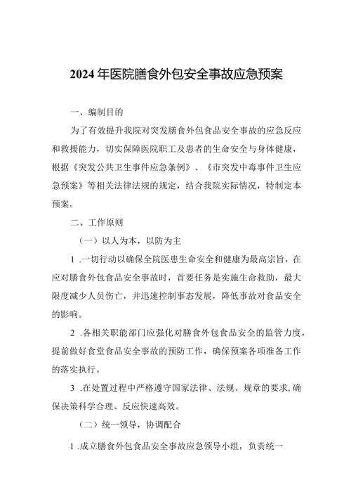 2024年医院膳食外包安全事故应急预案.docx