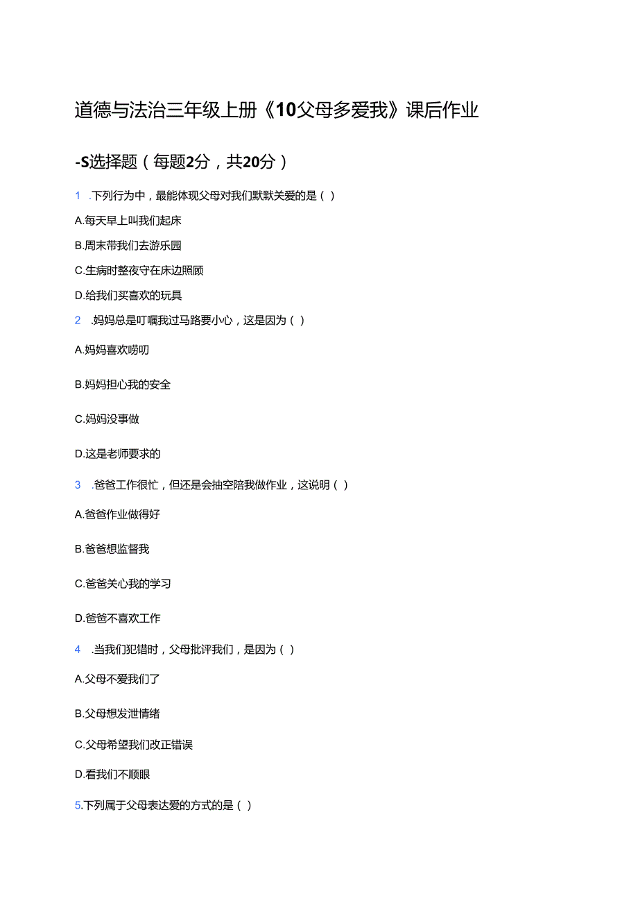 道德与法治三年级上册《10 父母多爱我》课后作业.docx_第1页