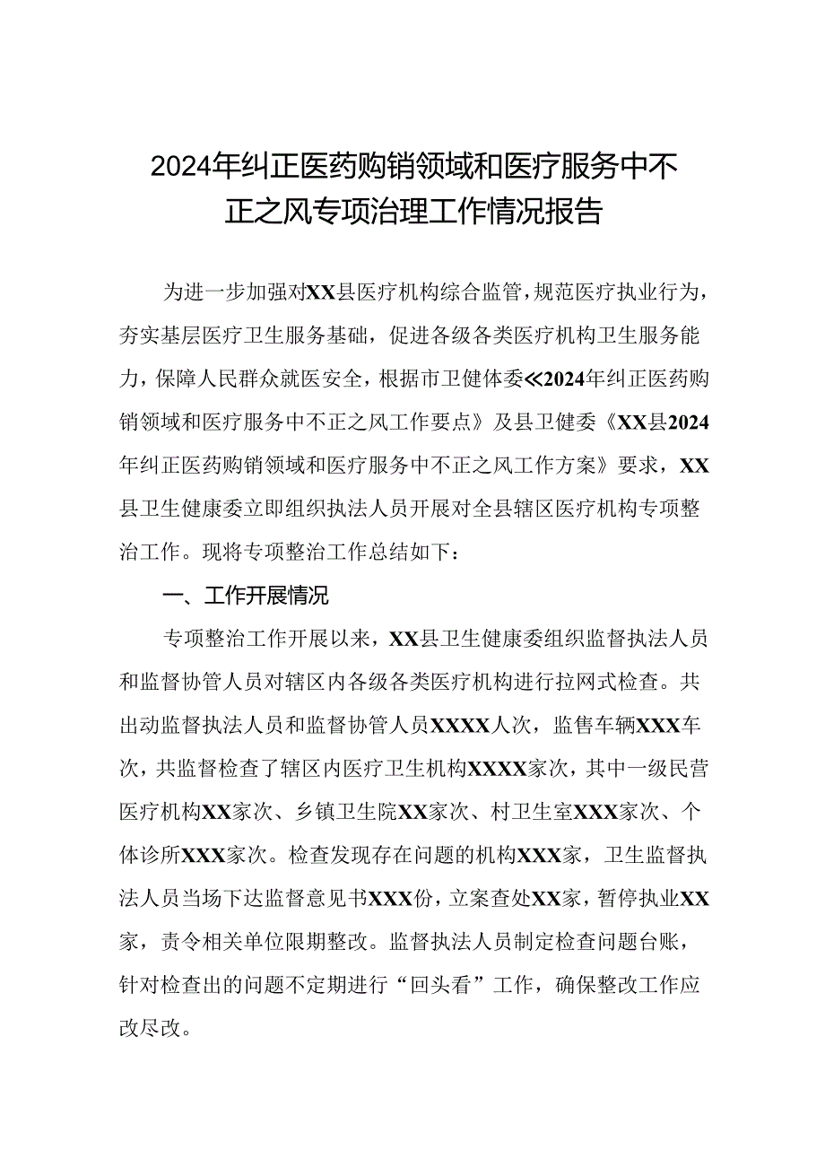 (19篇)纠正医药购销领域和医疗服务中不正之风集中整治自查自纠的情况报告.docx_第1页
