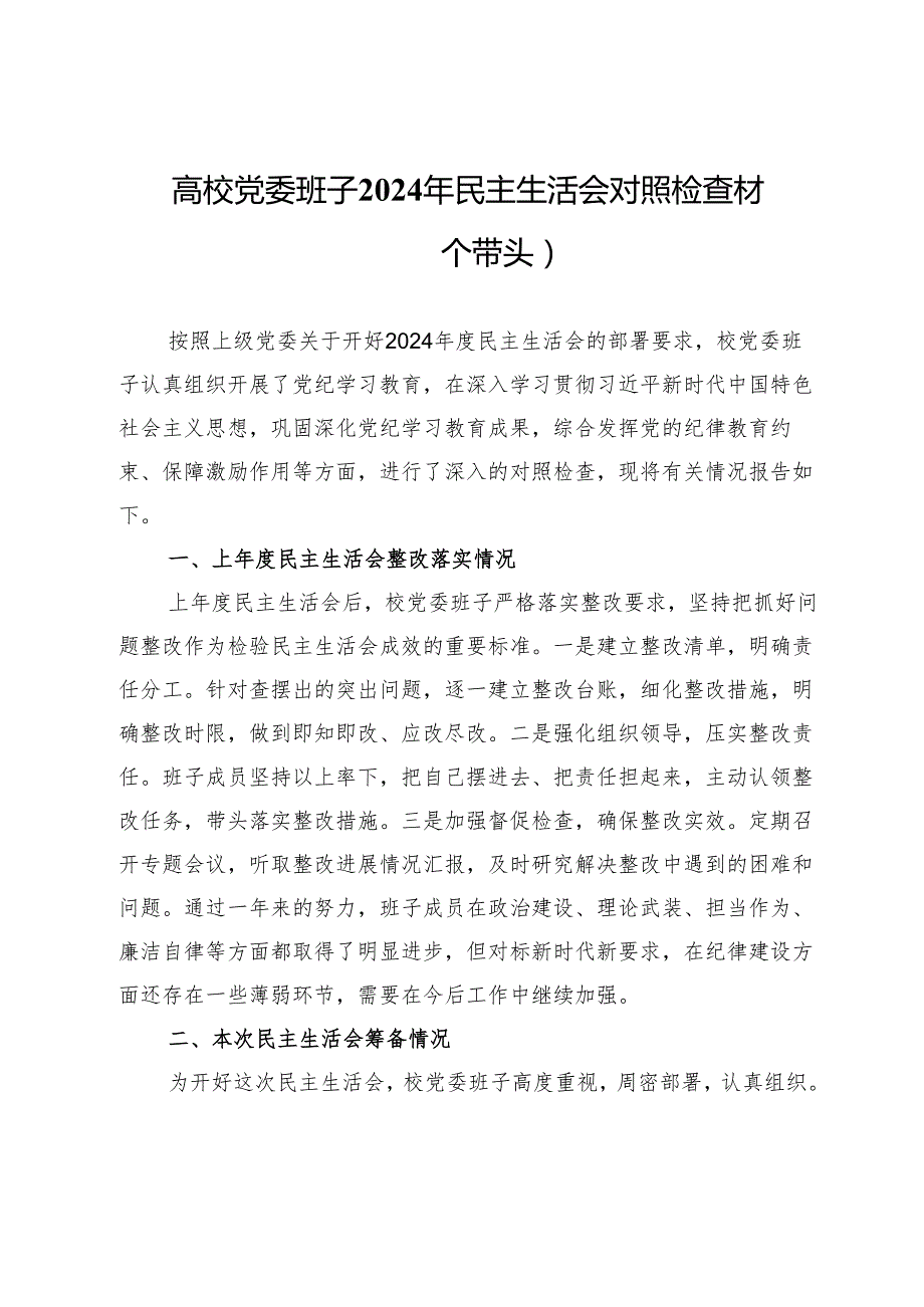 高校党委班子2024年民主生活会对照检查材料（四个带头）.docx_第1页