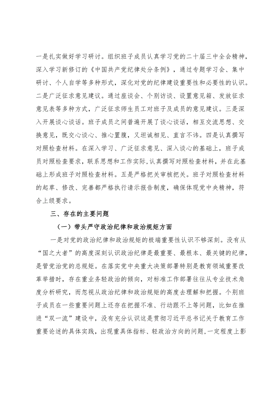 高校党委班子2024年民主生活会对照检查材料（四个带头）.docx_第2页