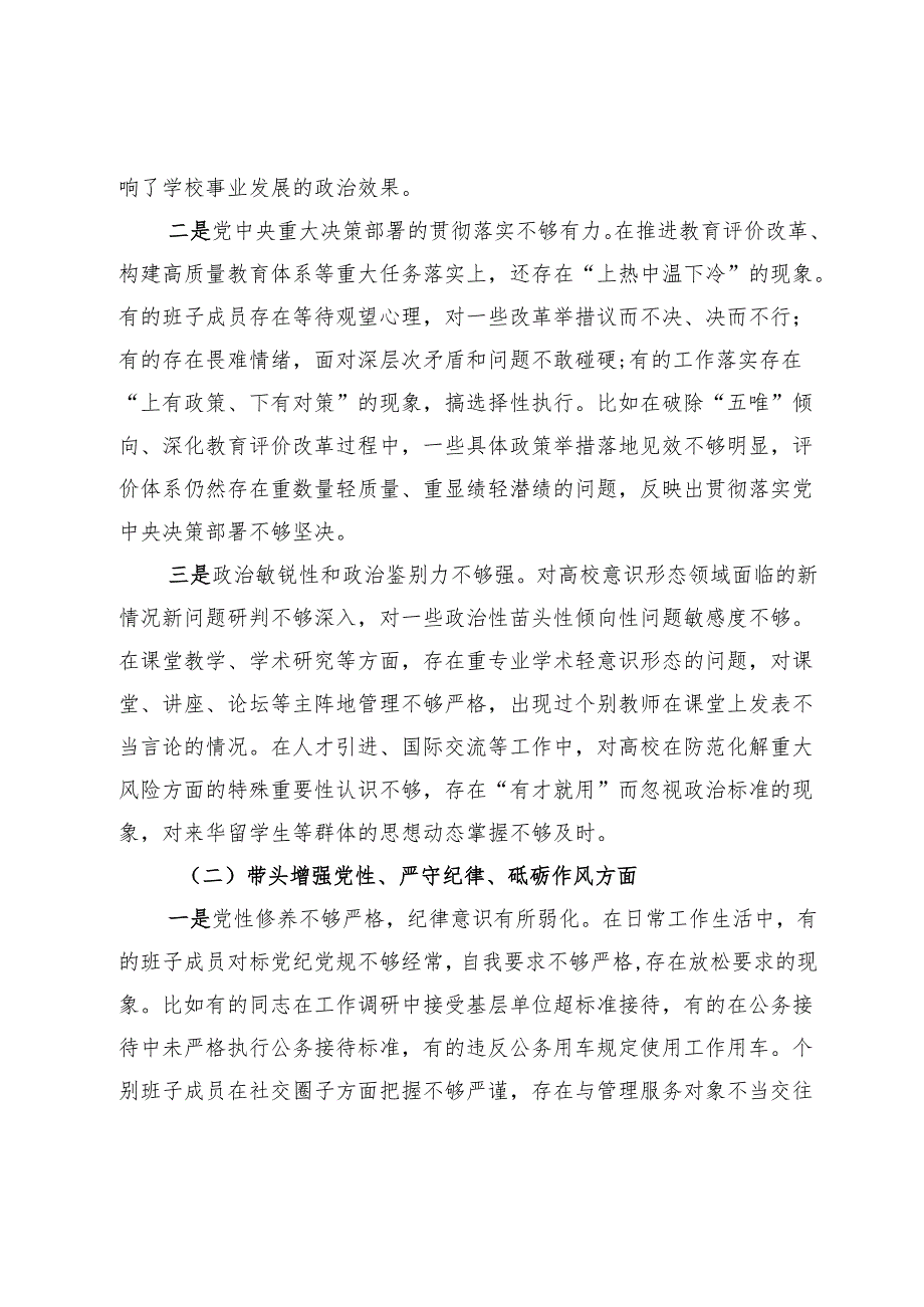 高校党委班子2024年民主生活会对照检查材料（四个带头）.docx_第3页