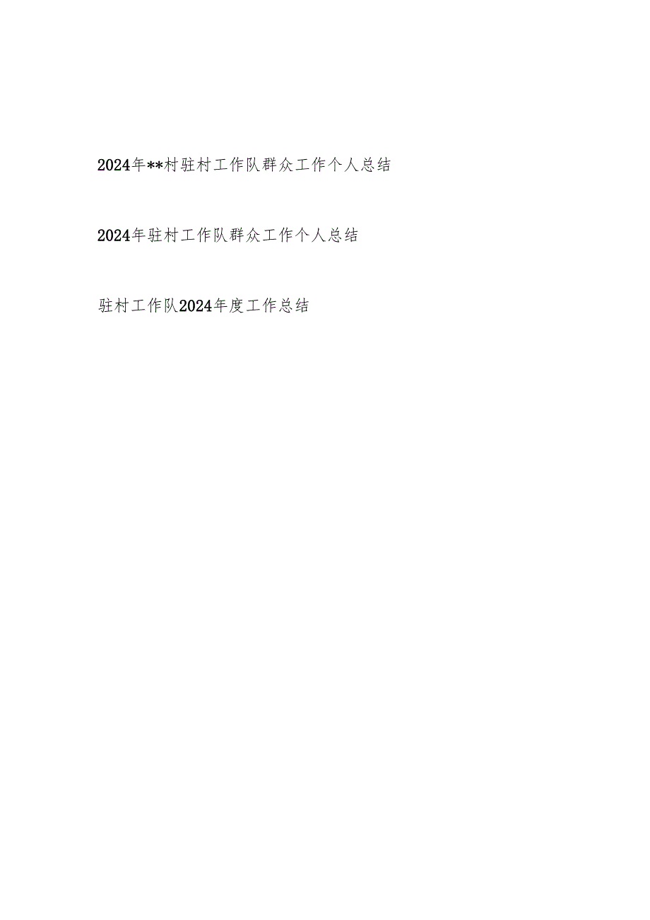 2024年某村驻村工作队群众工作个人工作总结3篇.docx_第1页