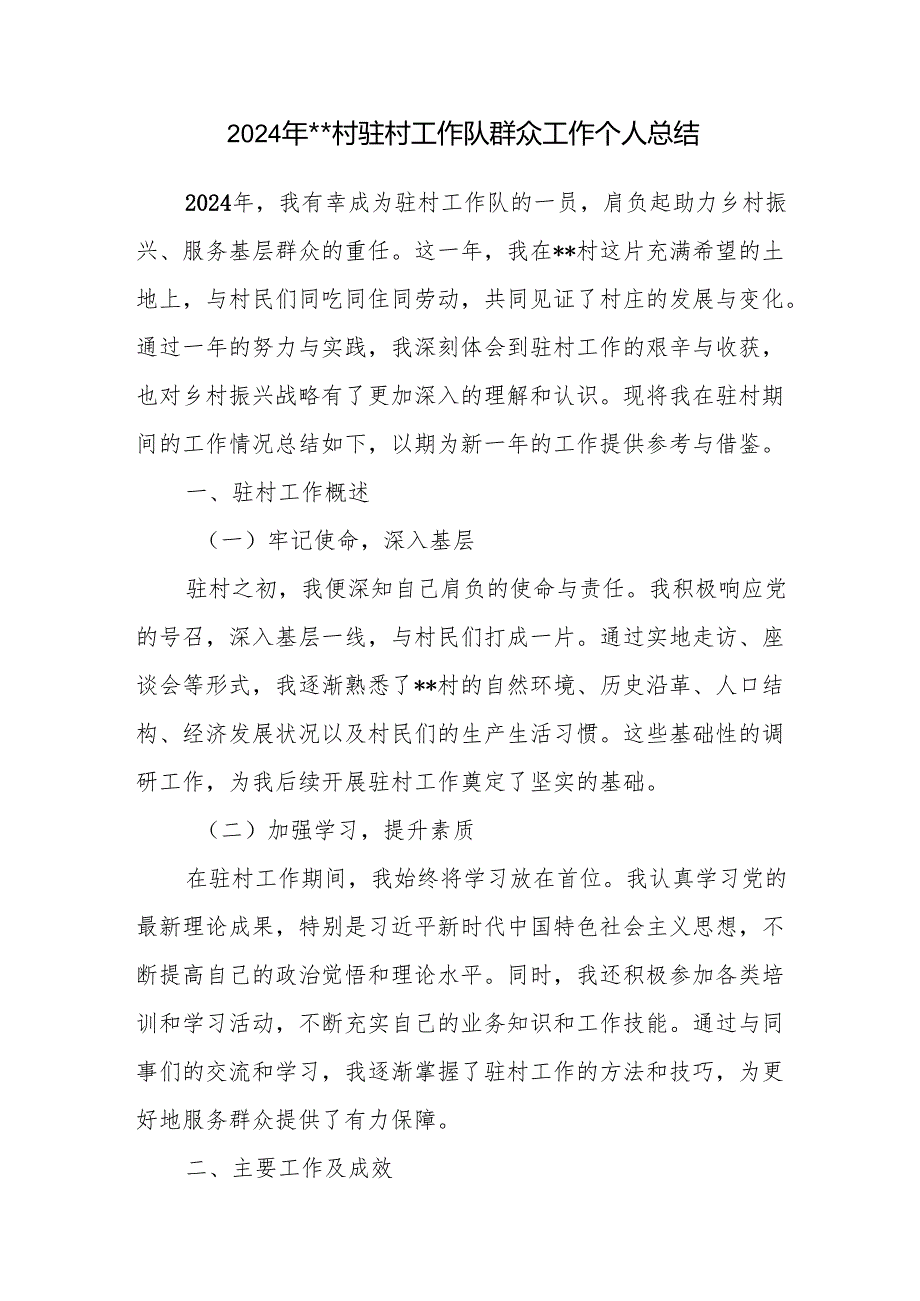 2024年某村驻村工作队群众工作个人工作总结3篇.docx_第2页